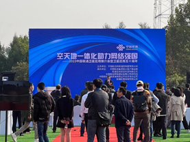 航达受邀2023中国联通卫星应用推介会